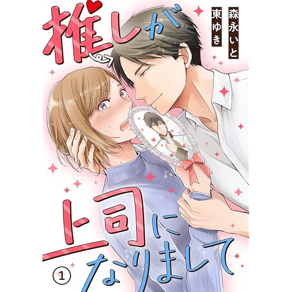 Amazon.co.jp: 推しが上司になりまして(4) (カフネ) eBook : 森永いと